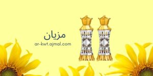 مزيان: عطر يعكس الأصالة والفخامة