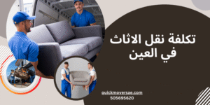 Cost of Moving Furniture in Al Ain: A 2025 Guide