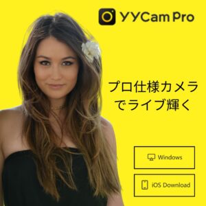 オンライン配信を進化させる！yycamproの高機能バーチャル カメラ アプリで映像体験をアップグレード