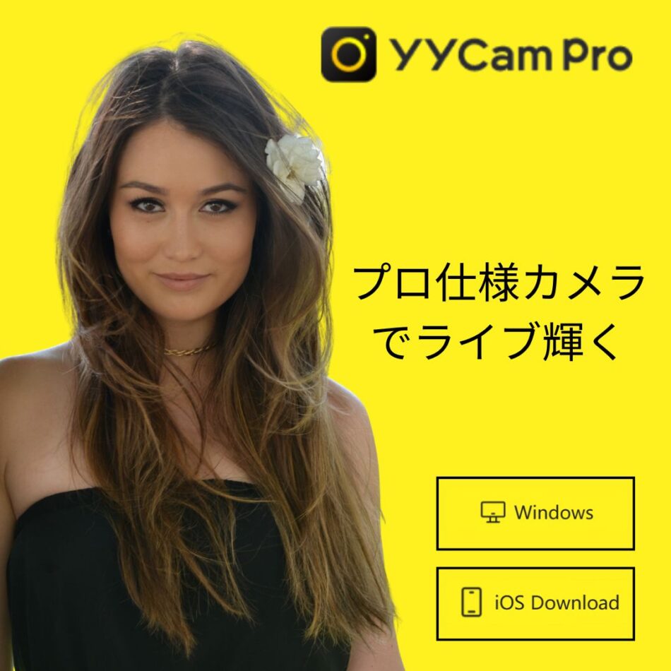 オンライン配信を進化させる！yycamproの高機能バーチャル カメラ アプリで映像体験をアップグレード