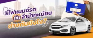 จำนำรถนอกระบบ คืออะไร? เสี่ยงแค่ไหน ทำไมคนยังนิยม