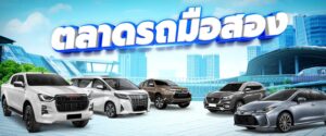 ต้องการเงินด่วน เลือกจำนำรถรังสิต รับเงินไวภายใน 10 นาที